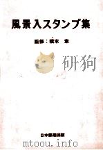 風景入スタンプ集（1975.02 PDF版）
