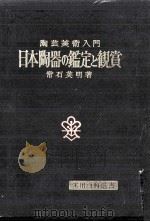 日本陶器の鑑定と観賞 1968.12 PDF电子版封面 常石英明