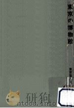 東京の博物館（1967.08 PDF版）