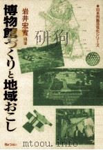 博物館づくりと地域おこし 1991.01 PDF电子版封面 岩井宏実