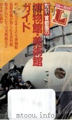 東京·首都圏の博物館·美術館ガイド 1982.07 PDF电子版封面 毛利好彰