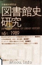 図書館史研究 6：1989（1989.10 PDF版）