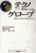 テクノグローブ 1993.12 PDF电子版封面 吉川弘之