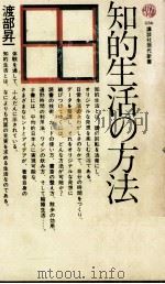 知的生活の方法 1976.04 PDF电子版封面 渡部昇一