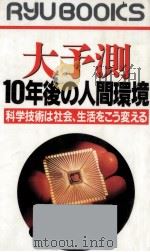 大予測10年後の人間環境（1992.08 PDF版）