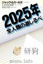 2025年全人類の道しるべ（1983.01 PDF版）