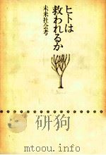 ヒトは救われるか 1971 PDF电子版封面 原清