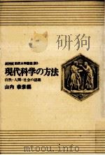 現代科学の方法（1971.05 PDF版）