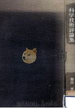 科学技術評論集 1982.05 PDF电子版封面 会田軍太夫