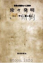 珍々発明 1971.11 PDF电子版封面 坊年輝哉