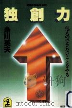 独創力（1984.12 PDF版）