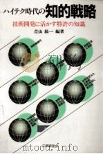 ハイテク時代の知的戦略（1985.04 PDF版）