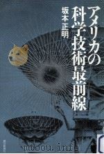 アメリカの科学技術最前線（1986.10 PDF版）