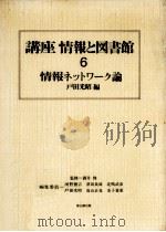 情報ネットワーク論（1985.01 PDF版）