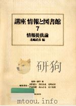 情報提供論（1983.12 PDF版）