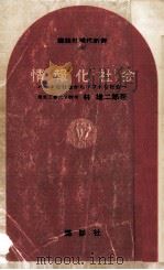 情報化社会 1969.05 PDF电子版封面 林雄二郎