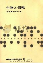 生物と情報 1968.12 PDF电子版封面 桑原万寿太郎