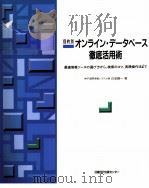 目的別オンライン·データベース徹底活用術 1994.04 PDF电子版封面 白岩謙一
