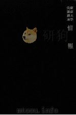 情報 1971.10 PDF电子版封面 加藤一郎