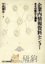 企業内情報資料センター（1992.02 PDF版）