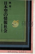 日本型の情報社会（1987.05 PDF版）