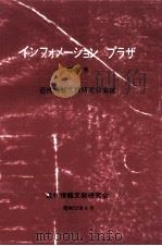 インフォメーションプラザ 1   1977.04  PDF电子版封面     