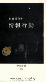 情報行動（1972.11 PDF版）