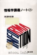 情報学講義ノート 2 1987.06 PDF电子版封面 岡沢和世