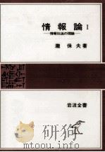 情報伝送の理論（1978.06 PDF版）