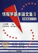 情報検索の方法 1998.05 PDF电子版封面 上田修一