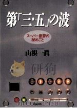 第「三·五」の波（1990.04 PDF版）