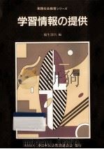 学習情報の提供（1987.05 PDF版）