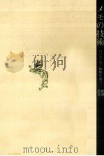 メモの技術 1997.08 PDF电子版封面 中野不二男