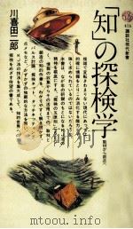 「知」の探検学（1977.04 PDF版）
