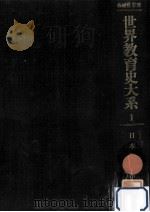 日本教育史 1 1976.01 PDF电子版封面 石川松太郎