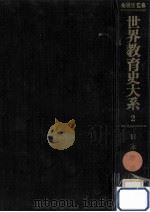日本教育史 2 1975.08 PDF电子版封面 石川松太郎