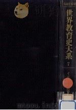 イギリス教育史 1（1974.06 PDF版）