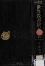 技術教育史 1978.03 PDF电子版封面 石井正司