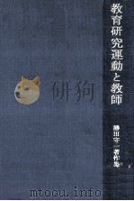 教育研究運動と教師 1972.06 PDF电子版封面 勝田守一