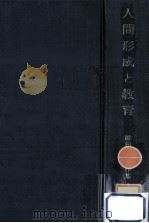 人間形成と教育 1972.11 PDF电子版封面 勝田守一