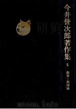 教育·教師論 1977.07 PDF电子版封面 今井誉次郎