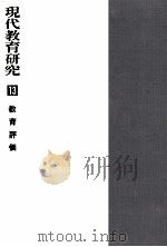 教育評価 1968.09 PDF电子版封面 肥田野直