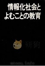 情報化社会とよむことの教育（1976.11 PDF版）