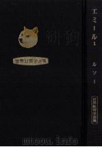 エミール 1 1967.10 PDF电子版封面 Rousseau