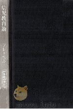幼児教育論   1972.04  PDF电子版封面    Frbel 