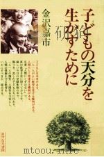 子どもの天分を生かすために 1977.02 PDF电子版封面 金沢嘉市