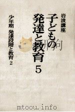 発達段階と教育 少年期 1979.10 PDF电子版封面 大田尭