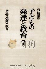 発達の保障と教育 1979.12 PDF电子版封面 大田尭