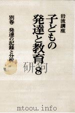 発達の記録と分析（1980.01 PDF版）