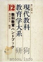 教科教育ハンドブック 1974.12 PDF电子版封面 奥田真丈